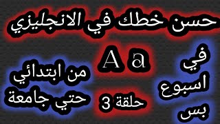 الحلقة الثالثة || كورس تحسين الخط الانجليزي || مراحل من ابتدائي حتي جامعة