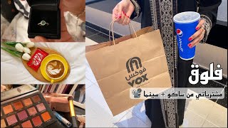 Vlog | فطوري الصباحي ?، مشترياتي ، سينما ?♥️.