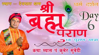 DAY 6 - Live श्री ब्रम्ह पुराण संगीतमय कथा || देवघाटधाम गङ्गा किनार - Brahma Puran By Kuber Subedi