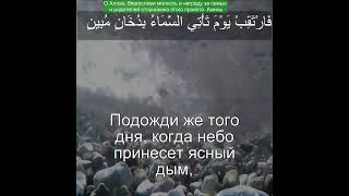 Коран Сура Ад-Духан | 44:10 |Чтение Корана с русским переводом | Quran Translation Surah Ad Dukhan