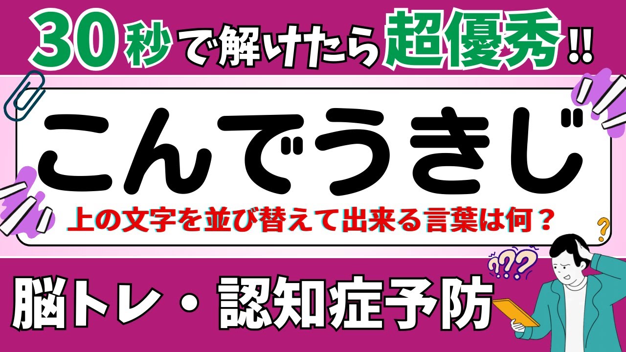 【ひらがな並び替えクイズ】15問で脳を鍛えよう！