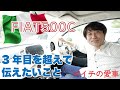 #197_フィアット500C　3年目を超えて伝えたいこと　ゴイチの愛車