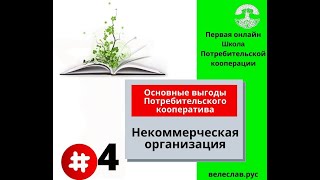 Потребительский кооператив это некоммерческая организация.