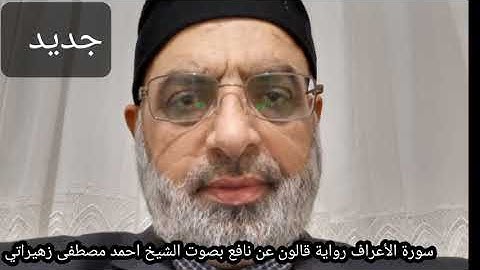 سورة الأعراف رواية قالون عن نافع بصوت الشيخ احمد مصطفى زهيراتي