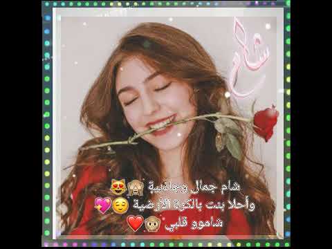 حالات واتس أب إسم شام حب شعر غزل أجمل شعر بإسم شام مقاطع غرور بنات بدون حقوق تصميمي 2021