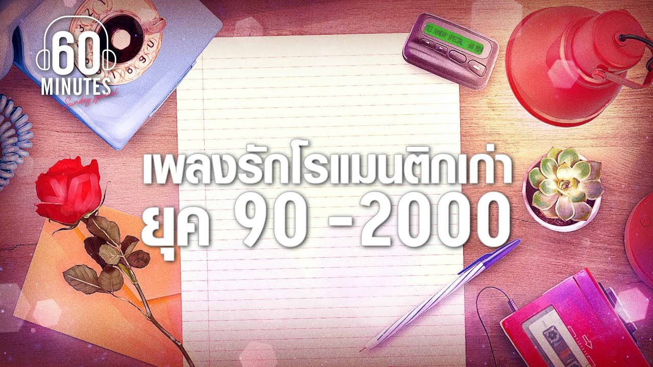 SUNDAY SPECIAL : เพลงเก่ารักโรแมนติก [แพ้ใจ,เรามีเรา,รักเธอที่สุด]【LONGPLAY】
