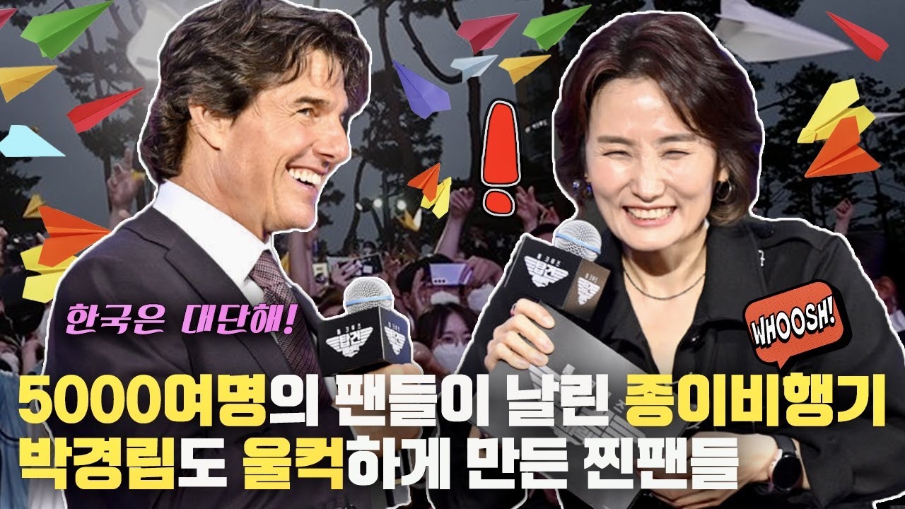 [감동주의]💥박경림의 원탑 진행은 빛났다!~ 덕분에 5000명 팬들도 감동했던 레드 카펫 현장😭 영화 탑건2 레드카펫 #롯데월드타워