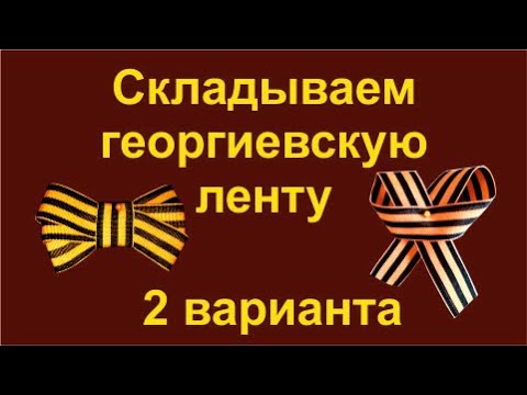 Как сложить георгиевскую