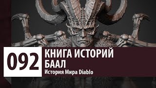История Diablo: Баал - Владыка разрушения