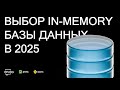 Выбор in-memory БД 2025: Redis и его наследники | Пётр Рукин - DevOps митап 2ГИС 24.09.2025