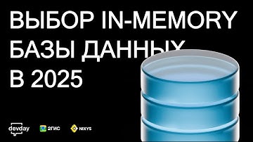 Выбор in-memory БД 2025: Redis и его наследники | Пётр Рукин - DevOps митап 2ГИС 24.09.2025