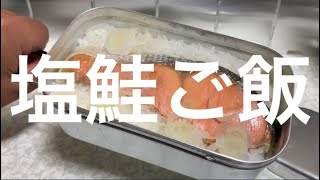 【キャンプ飯】炊き込みご飯(9) メスティンで塩鮭ご飯を作る！