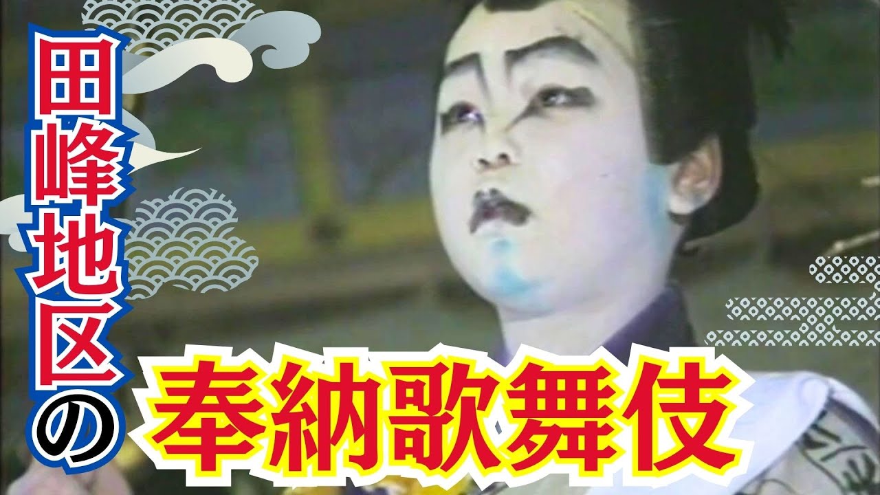 懐かし映像】田峰観音 子供歌舞伎 愛知県設楽町【1985年2月12日