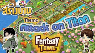 Garena Fantasy Town - ฟาร์มสนุกสุดคิวบ์ สร้างบ้าน Theme อนิเมะ Atack on Titan [กำแพง วอมาเรีย] screenshot 2