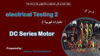 DC series motor part 2.. تجربة ال