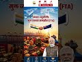 भारत-न्यूज़ीलैंड मुक्त व्यापार समझौता (FTA) | India New Zealand Free Trade Agreement Explained 2026
