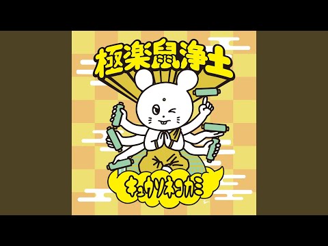 The band ([LIVE] 極楽鼠浄土 at 神戸ワールド記念ホール 2025.3.20)