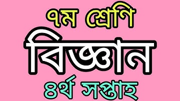 Class 7 Science Assignment Answer 4th Week । বিজ্ঞান । ৭ম শ্রেণি। অ্যাসাইনমেন্ট উত্তর ৷ Ep- 54