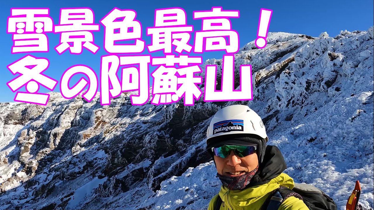 【登山】 雪景色の阿蘇山