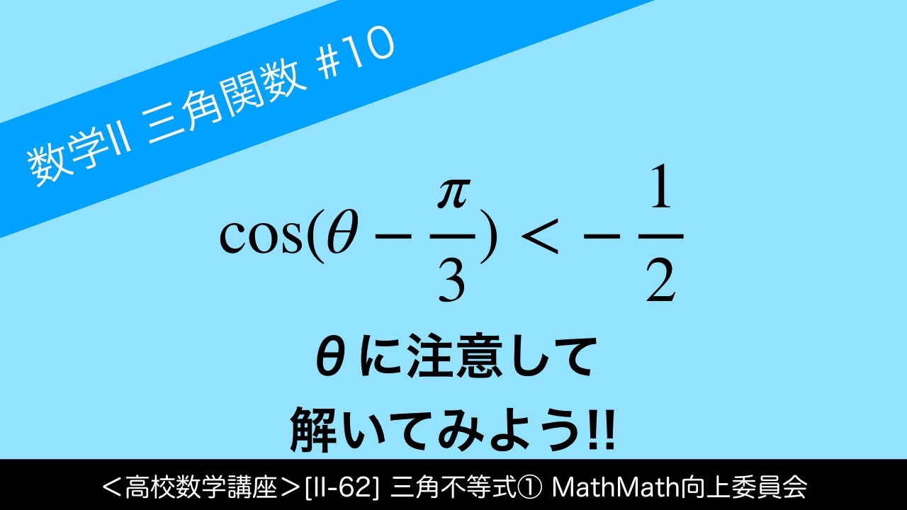 高校数学講座＞[II-62]三角不等式①＜三角関数 #10＞ - YouTube