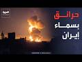اشتعال النيران بمستودعات النفط الإيرانية هجمات إسرائيلية ضخمة