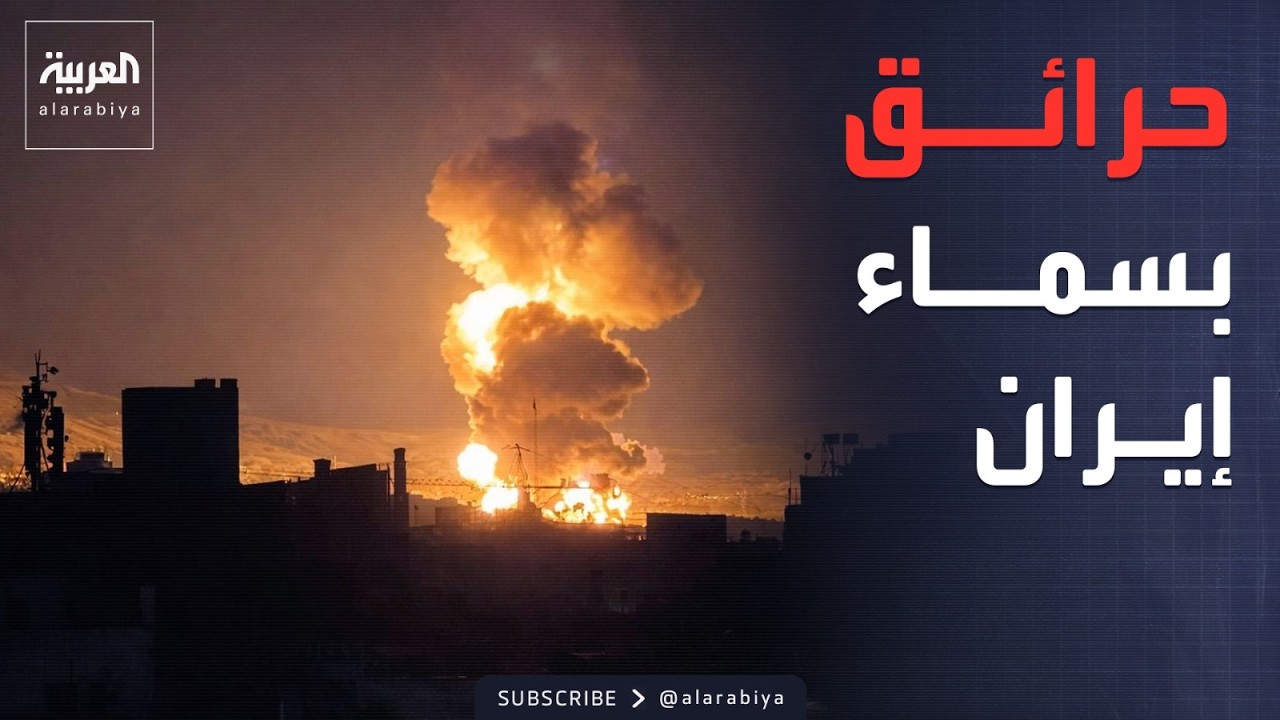 اشتعال النيران بمستودعات النفط الإيرانية.. هجمات إسرائيلية ضخمة