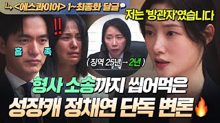 《에스콰이어》 1~12회???? 미쳤다... 말 한마디로 23년 깎은???? 성장캐 변호사 정채연의 첫 형사소송 레전드 변론ㄷㄷ|에스콰이어 | JTBC 250907 방송 외