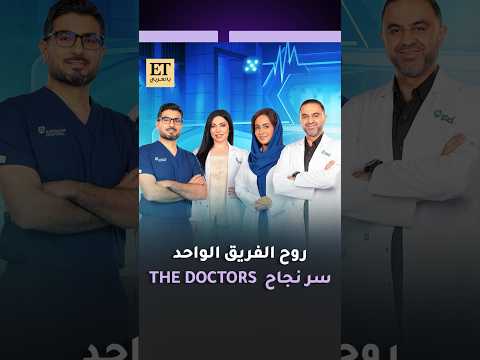 ✨ روح الفريق الواحد سر نجاح الموسم الثاني من برنامج The Doctors الذي يعرض على تلفزيون دبي ومنصة دبي