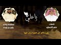 ياعلي || كلمات علي الانصاري || بمشاركة واداء الشاعر علي بن رفده الحبابي