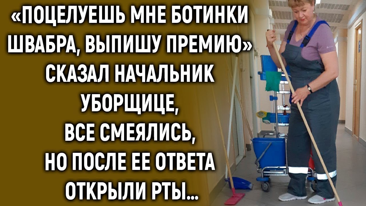 После слов начальника все смеялись, но ответ уборщицы заставил их ...