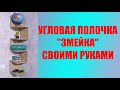 Угловая полочка змейка своими руками. Как быстро и красиво сделать мебель своими руками