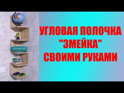 Угловая полка на кухню своими руками