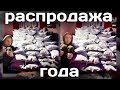 БРЕНДЫ ЗА 500 РУБЛЕЙ!? САМАЯ БОЛЬШАЯ РАСПРОДАЖА В ГОДУ! Распродажа в ШМОТ В НАРОД: условия