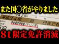 【緊急速報！】とうとう国交省の指示で8t限定中型免許が消滅するかもしれません…【ゆっくり解説】