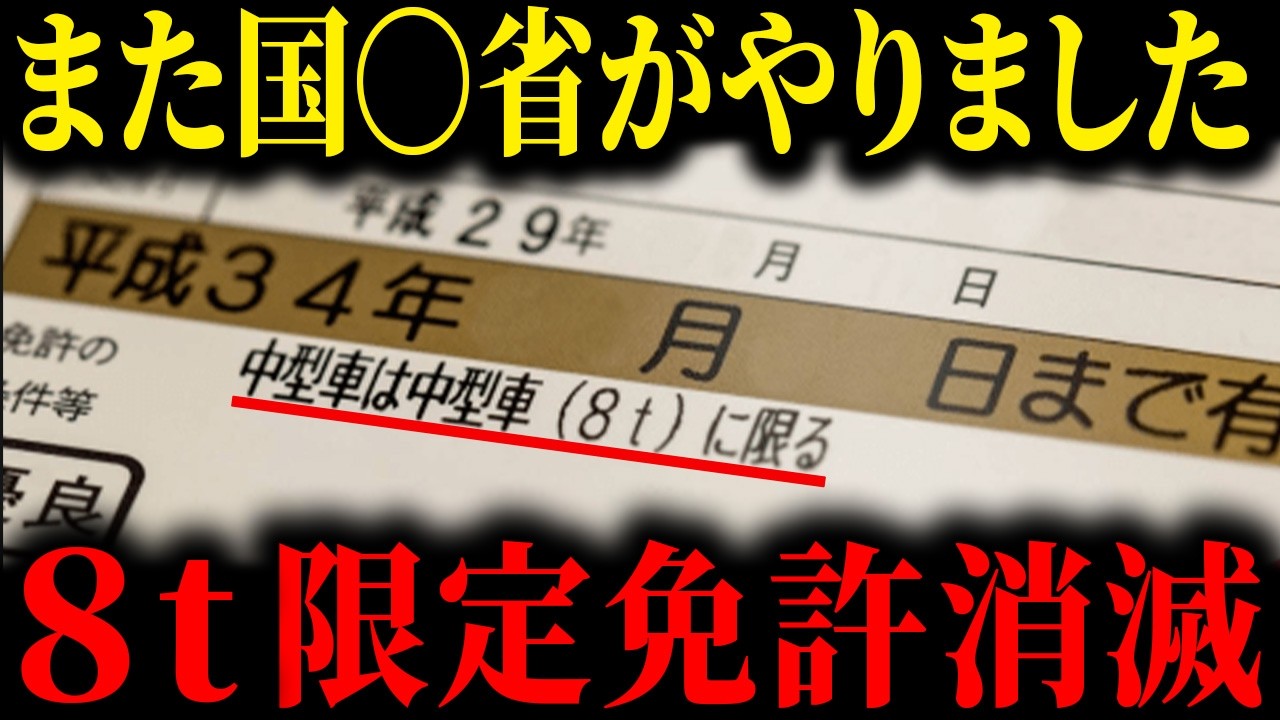 Breaking News!] The 8-ton limited medium-sized vehicle license may