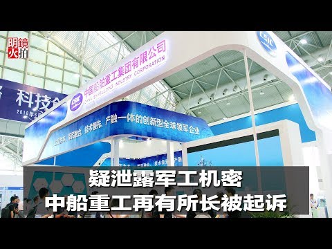 新闻时时报 | 疑泄露军工机密，中船重工再有所长被起诉（20181229）