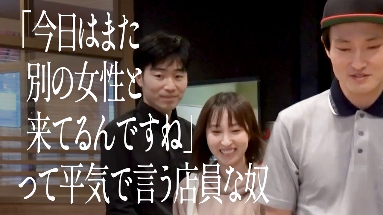 「今日はまた別の女性と来てるんですね」って平気で言う店員な奴