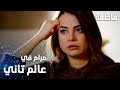 مسلسل فاطمة   مقطع من الحلقة                            مرام في عالم تاني