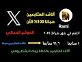 زيادة عدد متابعين تويتر 2025 . بـ شكل مجاني آلاف المتابعين على Twitter بضغطة زر واحدة 💯