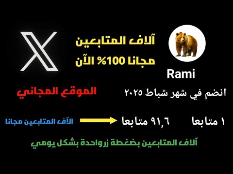 زيادة عدد متابعين تويتر 2025 ب شكل مجاني آلاف المتابعين على  بضغطة زر واحدة