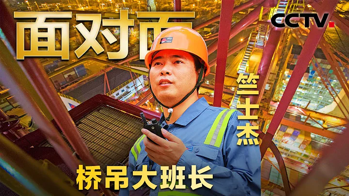 他自创“竺士杰桥吊操作法”，在世界大港散发热量！走近竺士杰，看“桥吊状元”如何在平凡岗位创造非凡业绩！| CCTV“面对面” - 天天要闻