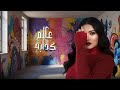 سناء سعيد عالم كدابة ٢٠٢٥ Sanaa Saied Alaam Kadaba 2025 