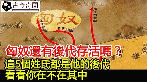 匈奴还有后代存活吗？这5个姓氏都是他的后代，看看你在不在其中︱考古#古今奇闻 - 天天要闻