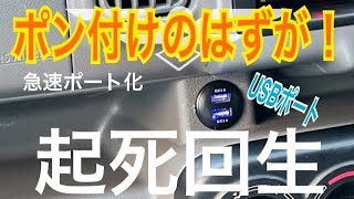 SUZUKI EVERY（DA17V）のシガーソケットを急速充電ポートに交換しました・