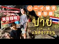 【タイ国内旅行】パーイ観光にオススメ！スリル満点！アジア最大級の洞窟探検！｜母子で行くメーホンソン旅　EP.3｜พาย｜PAI
