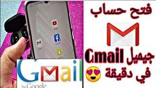 إنشاء حساب جمايل Gmail في دقيقة من الهاتف créé un compte Gmail