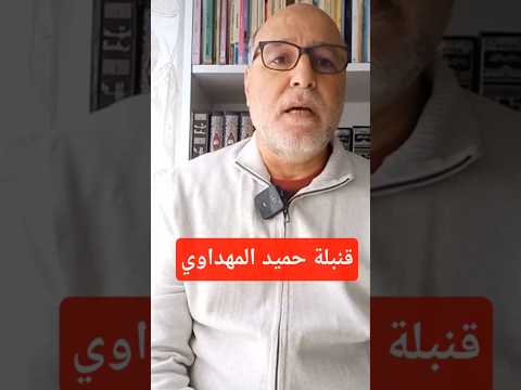 الصحافي حميد المهداوي يفجر قنبلة سيكون لها ما بعدها ماذا بقي من المجلس الوطني للصحافة حميد الهداوي