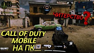 CALL OF DUTY-MOBILE на ПК через эмулятор,читерство ли это..?