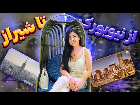سفر ۱۴ ساعته شیراز تا نیویورک سخت ترین سفر