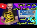 AMEP Amlodipine دواء فعال لعلاج إرتفاع ضغط الدم والذبحة الصدرية وتوسيع شرايين القلب 